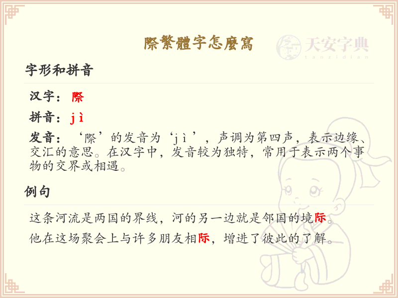 际的繁体字怎么写？这份际字繁体详解，助你正确书写汉字_汉字繁体学习
