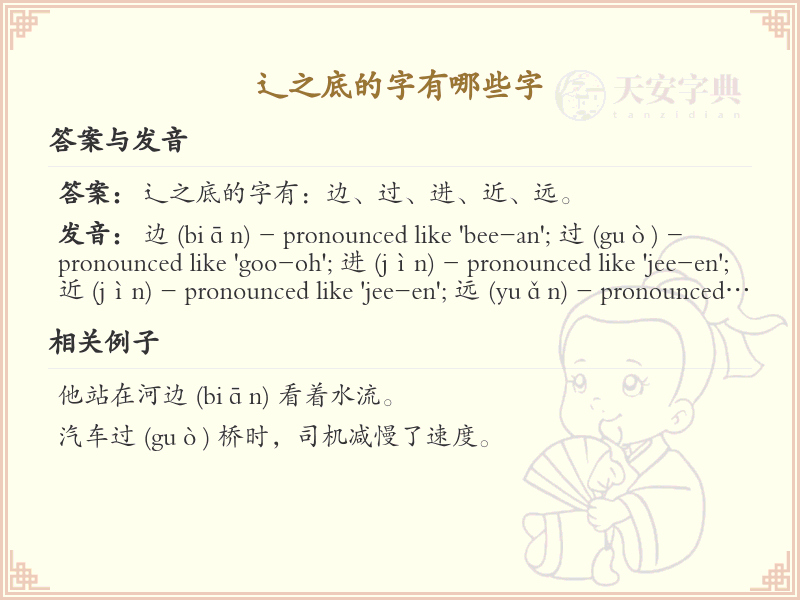 辶之底的字有哪些_带辶之底的汉字大全