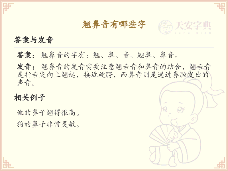翘鼻音汉字全收录_翘鼻音发音详解