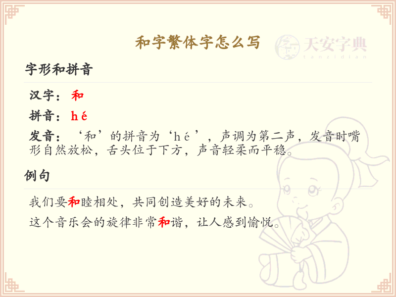 和字繁体字怎么写？这份和字繁体字详解，助你正确书写汉字_汉字繁体字学习