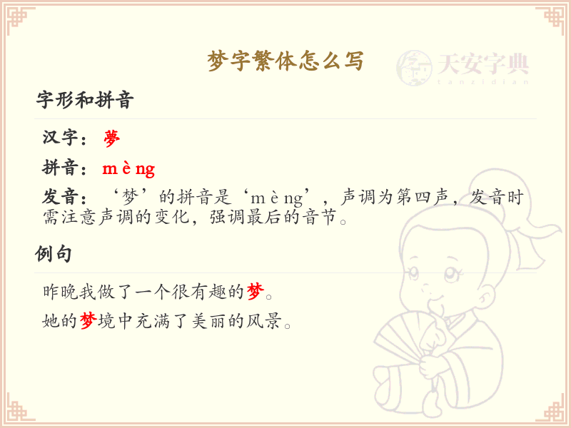 梦字繁体怎么写？梦的繁体字书写详解_汉字繁体学习