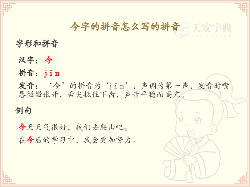 今字的拼音详解_汉字拼音学习