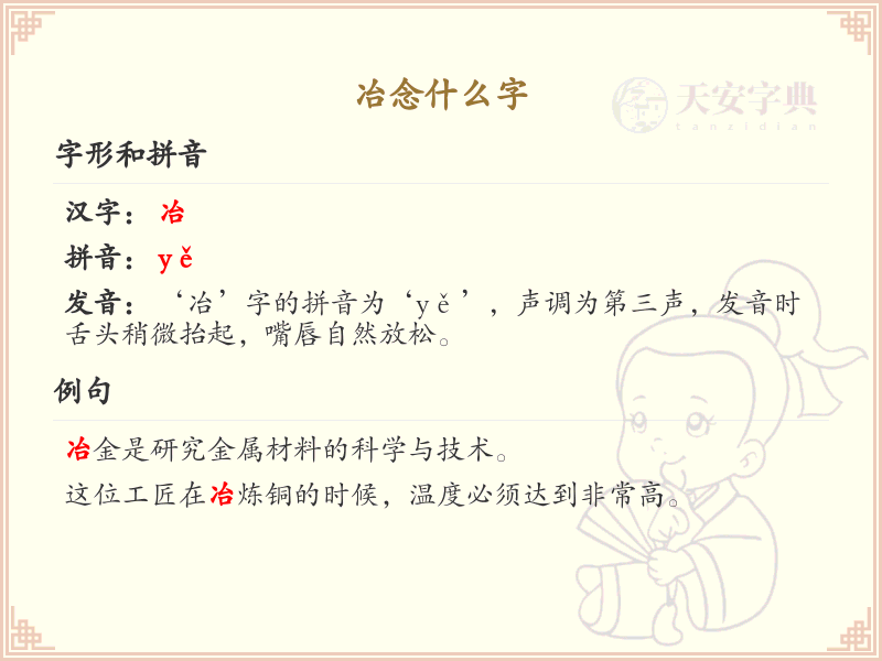 冶的拼音及含义_冶字怎么读和解释