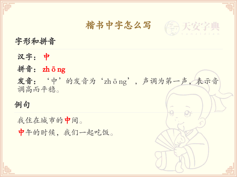 楷书中字的笔顺详解_正确书写楷书中字