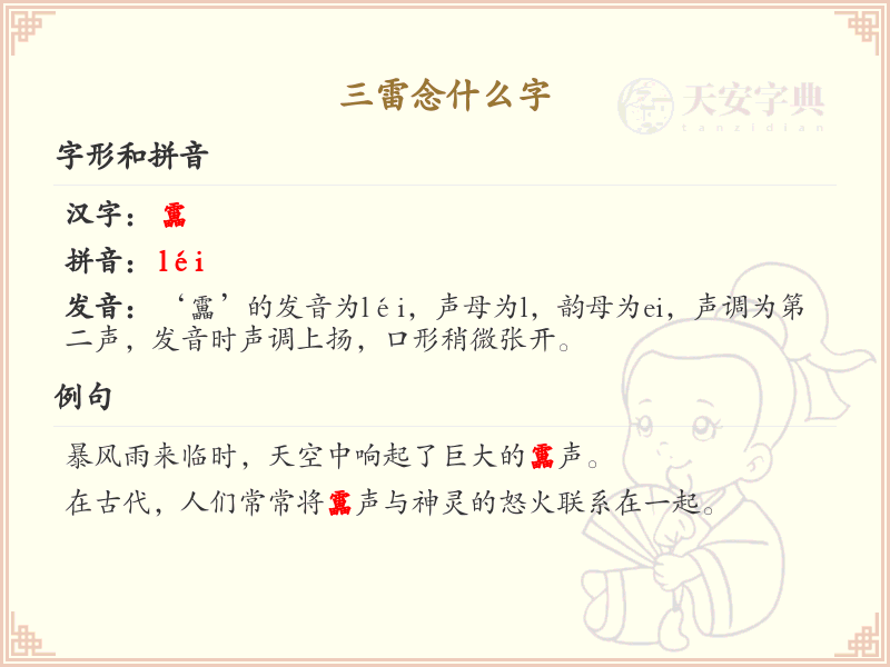 三雷的拼音及汉字解析_三雷的正确发音与写法