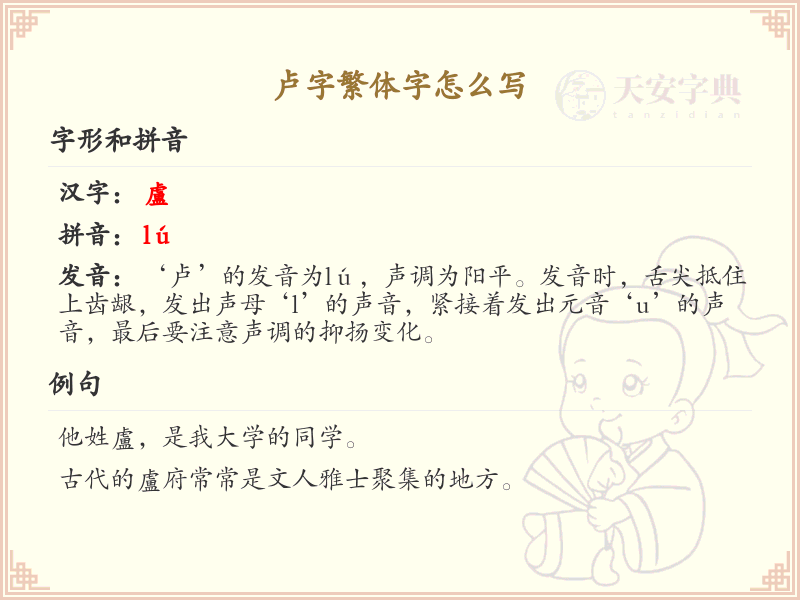 卢字繁体字书写指南_卢字繁体字正确写法解析
