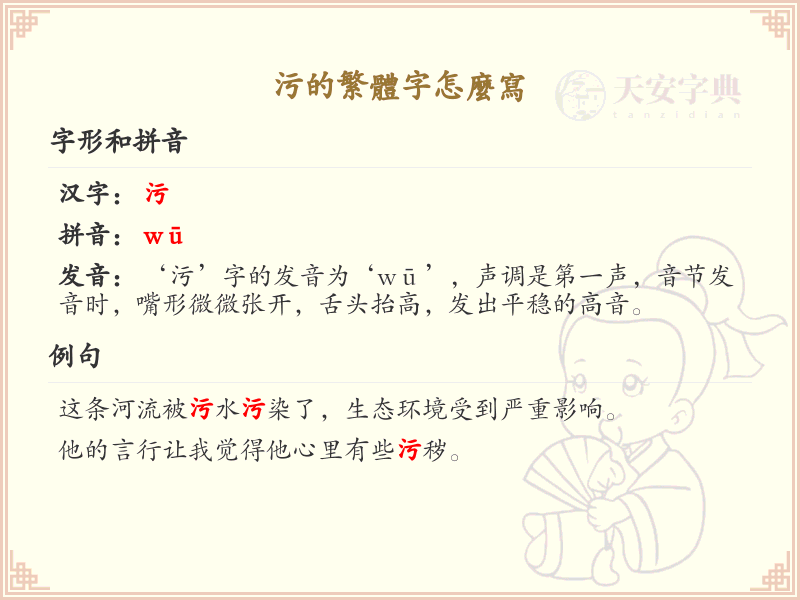 污的繁体字怎么写？这份污字繁体详解，助你正确书写汉字_汉字繁体学习
