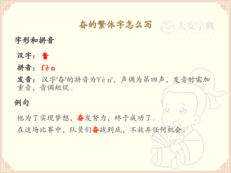 奋的繁体字怎么写？奋的繁体字书写指南