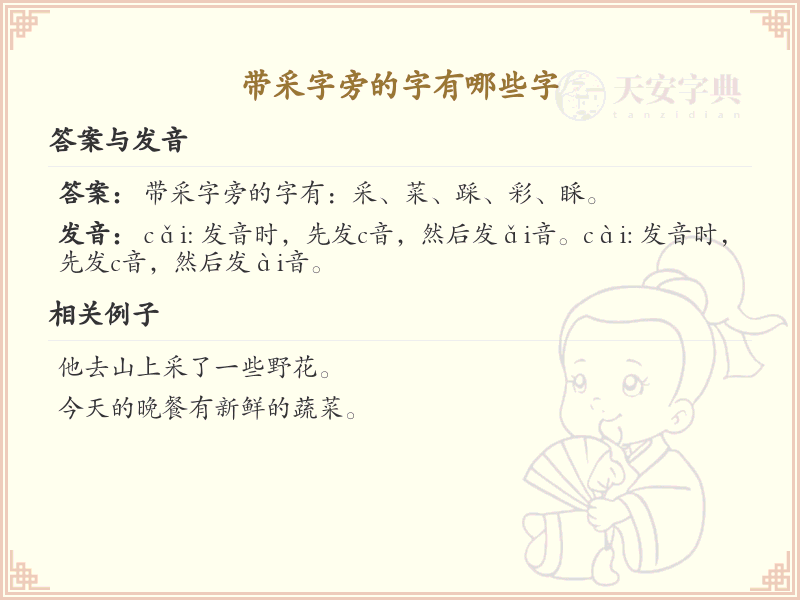 带采字旁的汉字有哪些_认识采字旁的字
