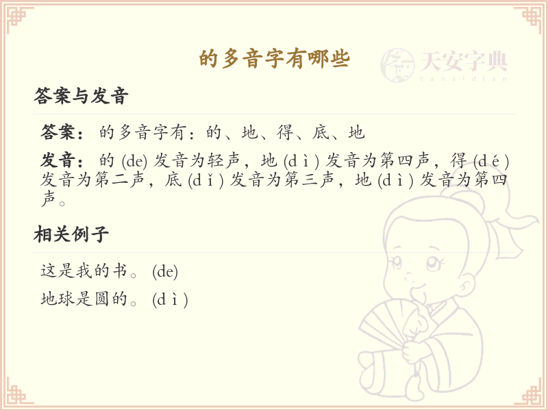 的多音字汇总_的常用多音字详解