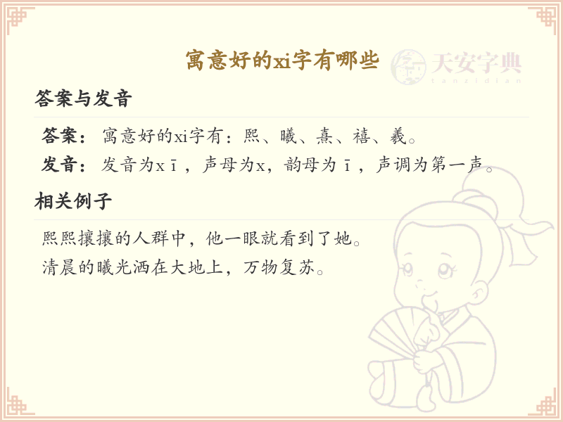 寓意好的xi字大全_xi字寓意解析与汉字学习