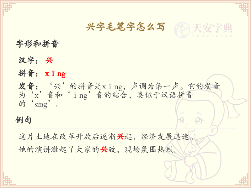 兴字毛笔字怎么写？这份兴字毛笔字书写详解，助你轻松掌握_汉字书写学习