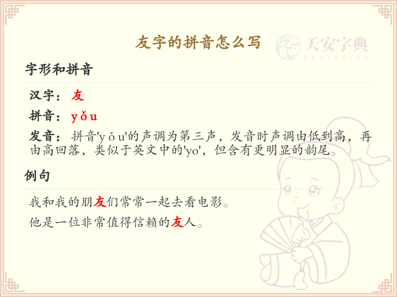 友字的拼音全解析_汉字友的拼音详解