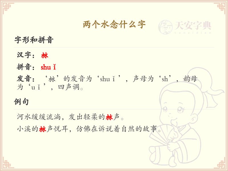 两个水念什么字_两点水偏旁汉字详解与发音