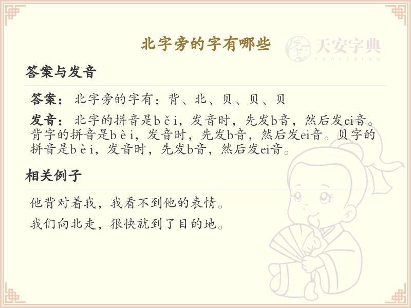 北字旁的汉字有哪些_认识北字旁的字