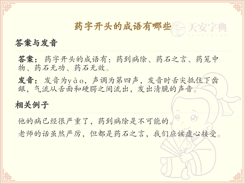 药字开头的成语_药字成语大全及解析