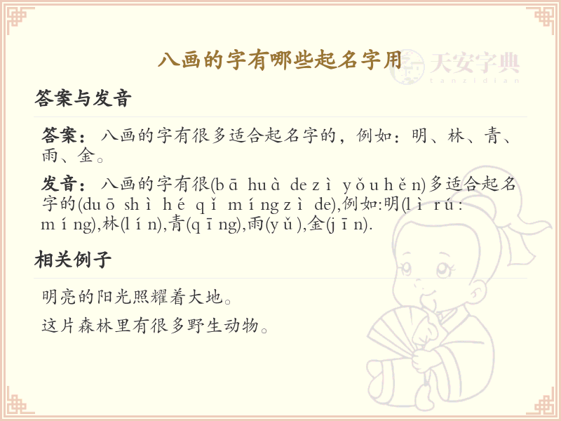 八画起名常用字精选_八画吉利汉字推荐