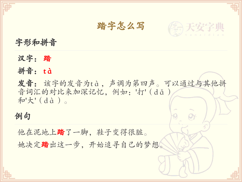 踏字怎么写？踏的笔画顺序详解_汉字笔顺学习