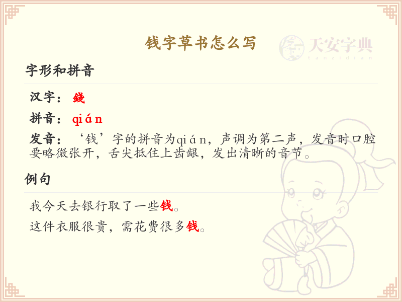 钱字草书怎么写？这份钱字草书详解，助你掌握草书技巧_汉字草书学习