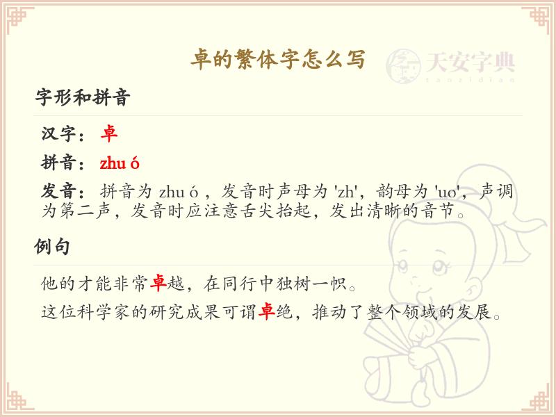 卓的繁体字怎么写？这份卓字繁体详解，助你正确书写汉字_汉字繁体学习