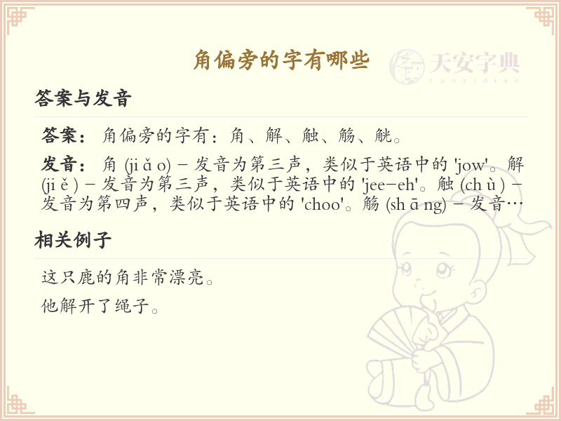 角偏旁汉字大全_角偏旁常用字详解