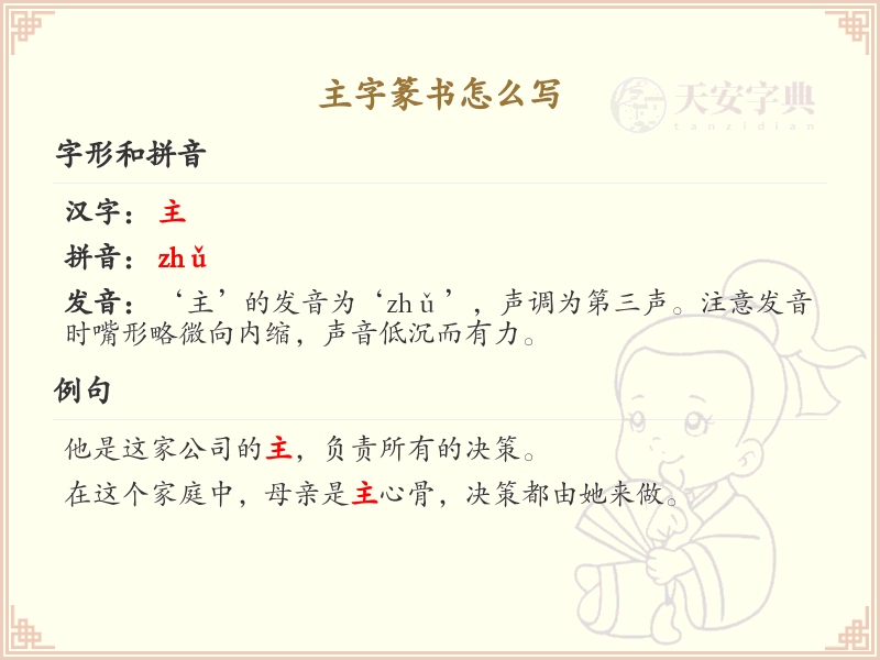 主字篆书怎么写？这份主字篆书详解，助你正确书写汉字_汉字篆书学习