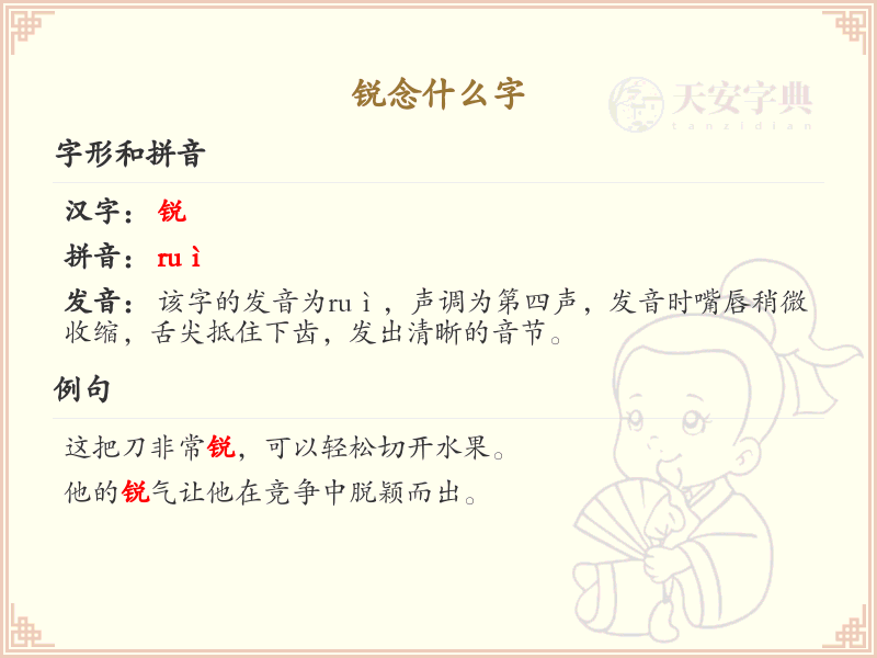 锐的拼音及中文解释_锐字怎么读及写法详解