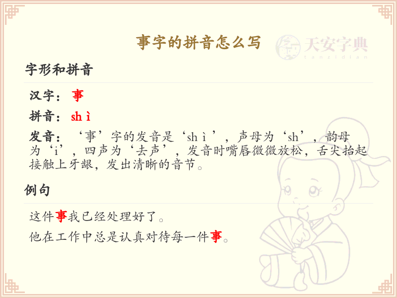 事字的拼音_事的拼音怎么写