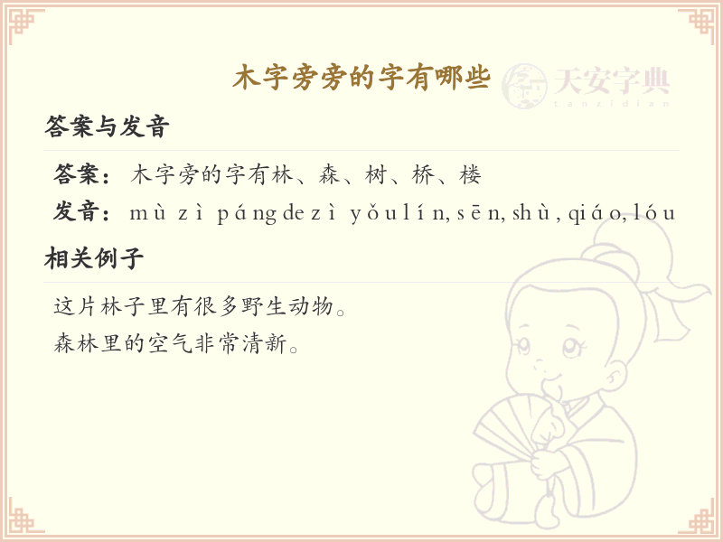 木字旁的字有哪些？带木字旁的汉字大全