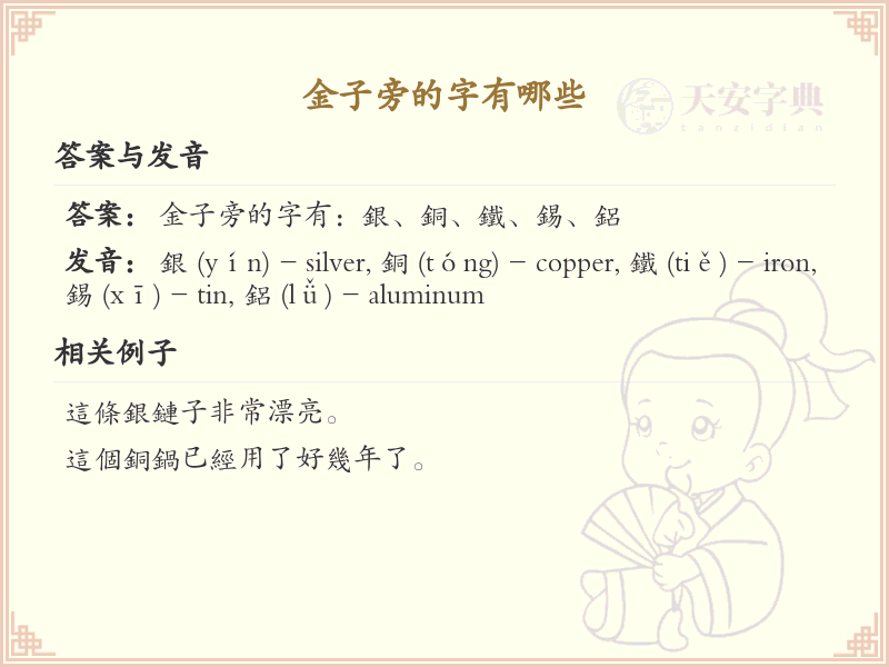 金子旁的字有哪些