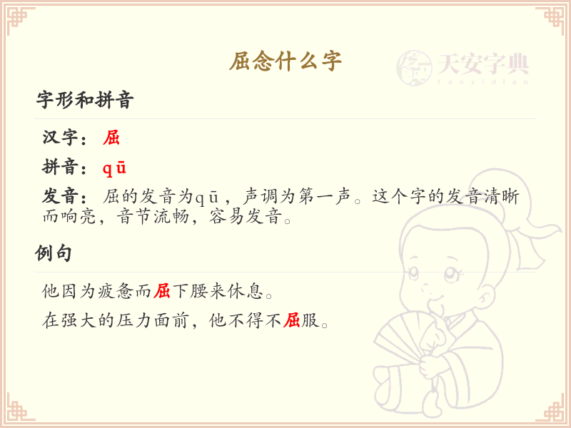 屈念什么字？屈的拼音、中文及繁体写法详解