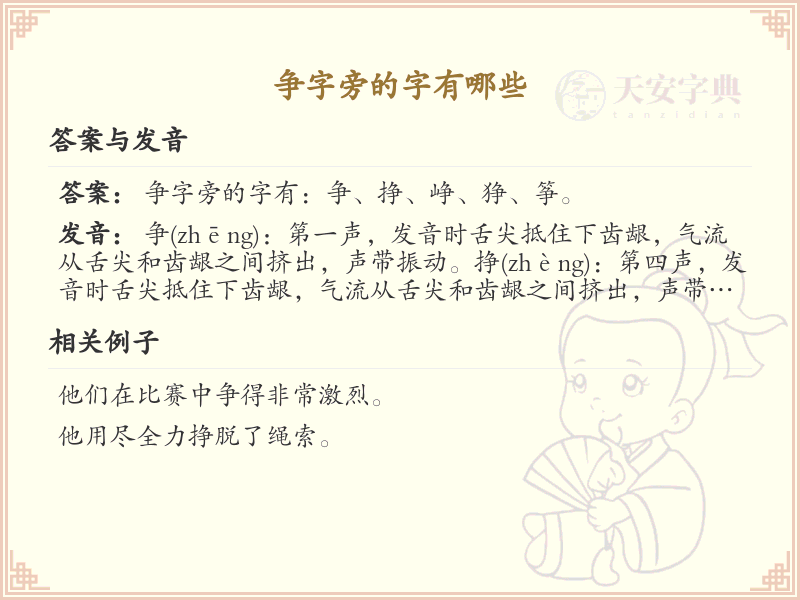 争字旁的汉字有哪些_认识争字旁的字