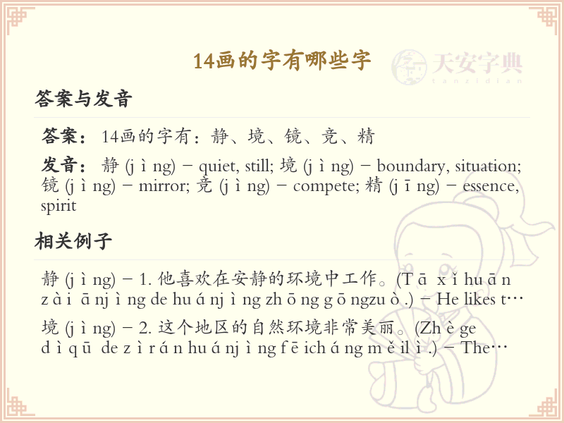 14画的汉字大全_14画常用字汇总与详解