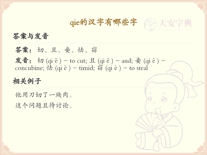 拼音qie的汉字全收录_qie的常用字详解