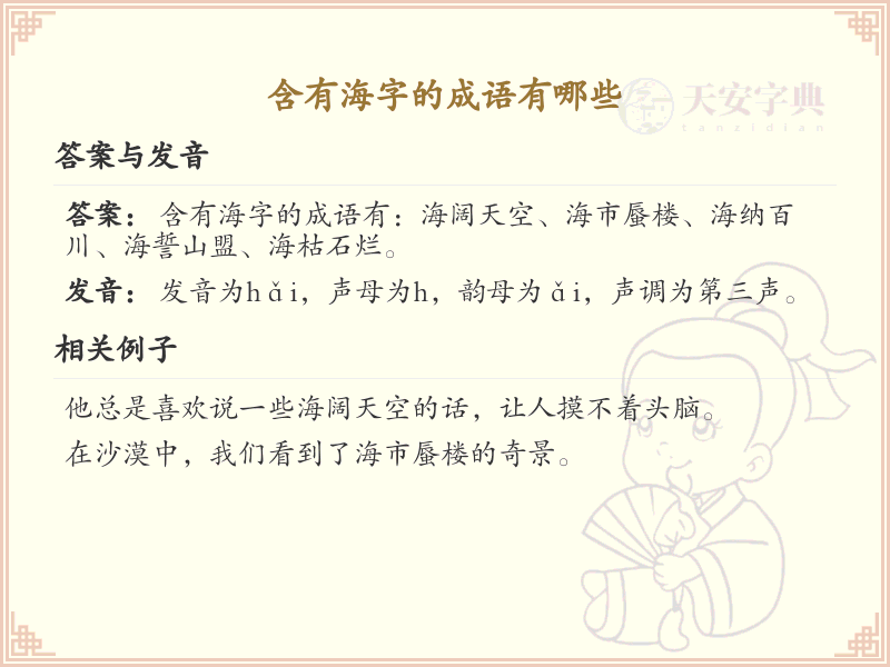 含海字的成语大全_带海的成语及解释