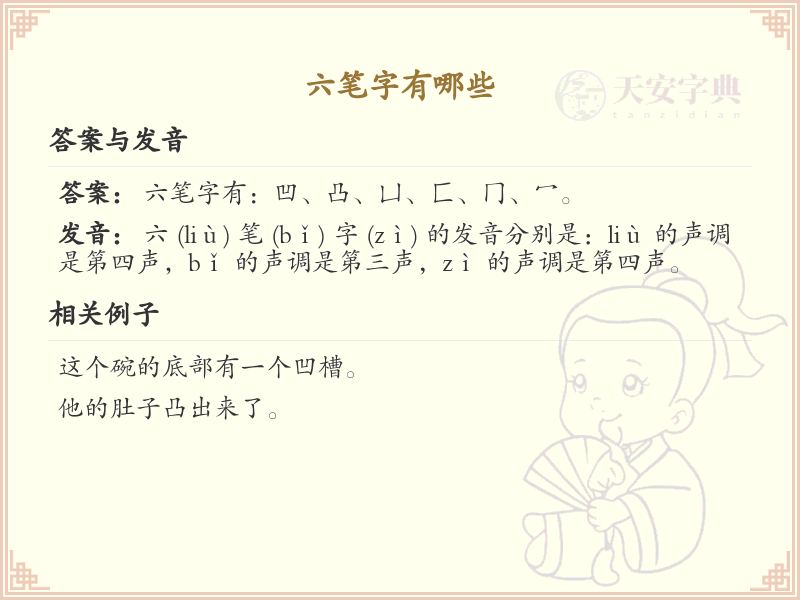 六笔字有哪些_六笔汉字大全及书写技巧