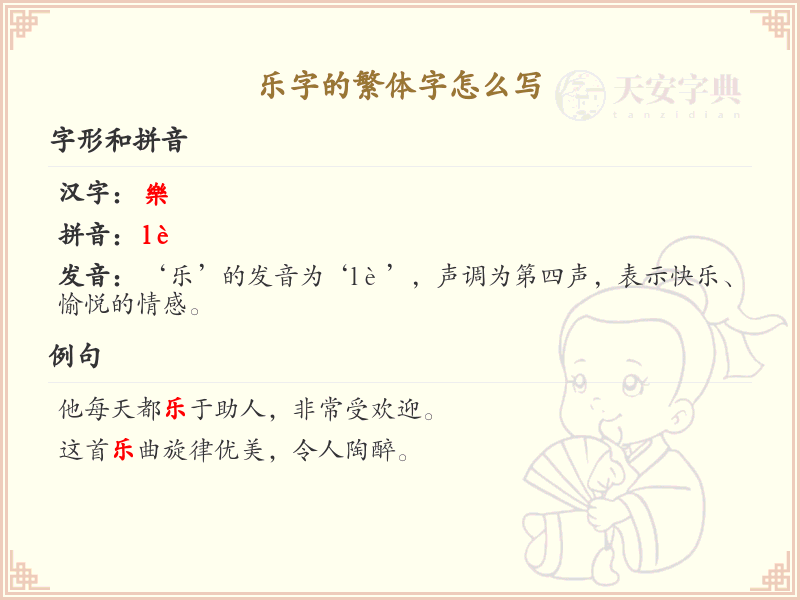 乐字的繁体字怎么写_乐字繁体书写详解