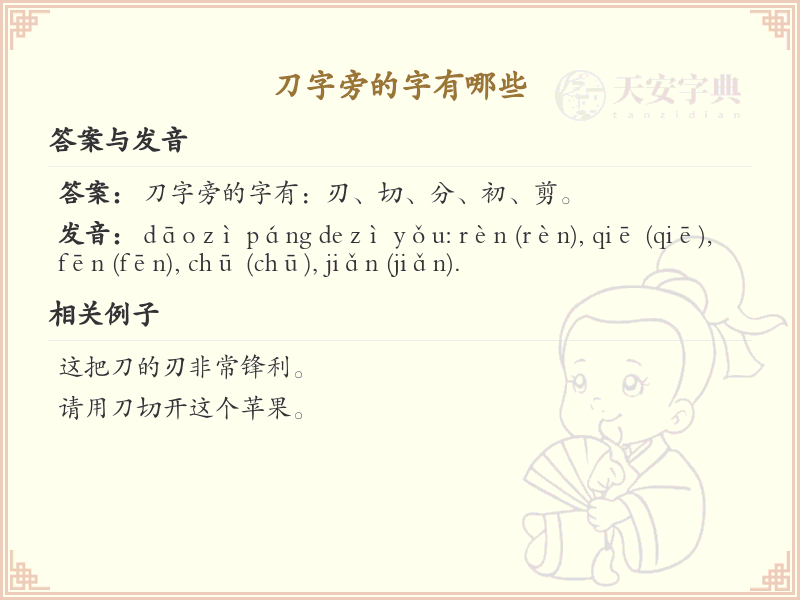 刀字旁的汉字学习_认识刀字旁的字