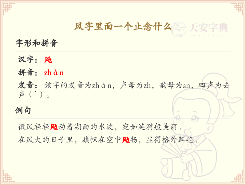 风字里面一个止念什么_带风的四字成语及解释