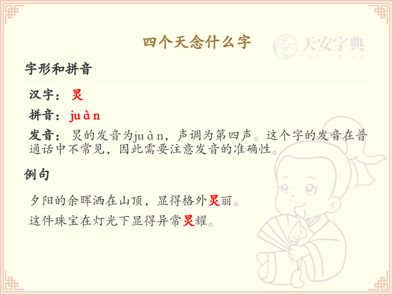 四叠字大全及读音_四个天念什么字解析