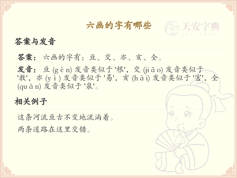 六画的字有哪些_六画汉字大全及起名推荐