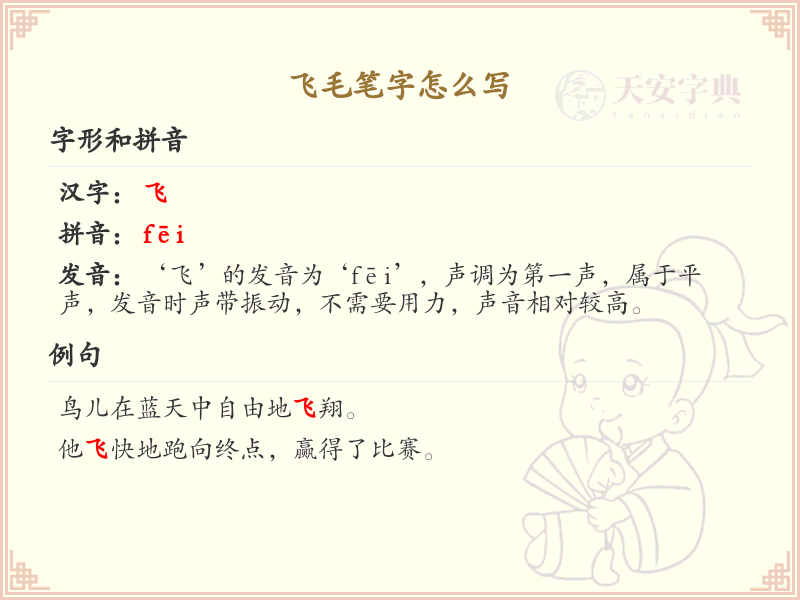 飞毛笔字书写技巧与笔顺详解_掌握飞毛笔字的正确写法
