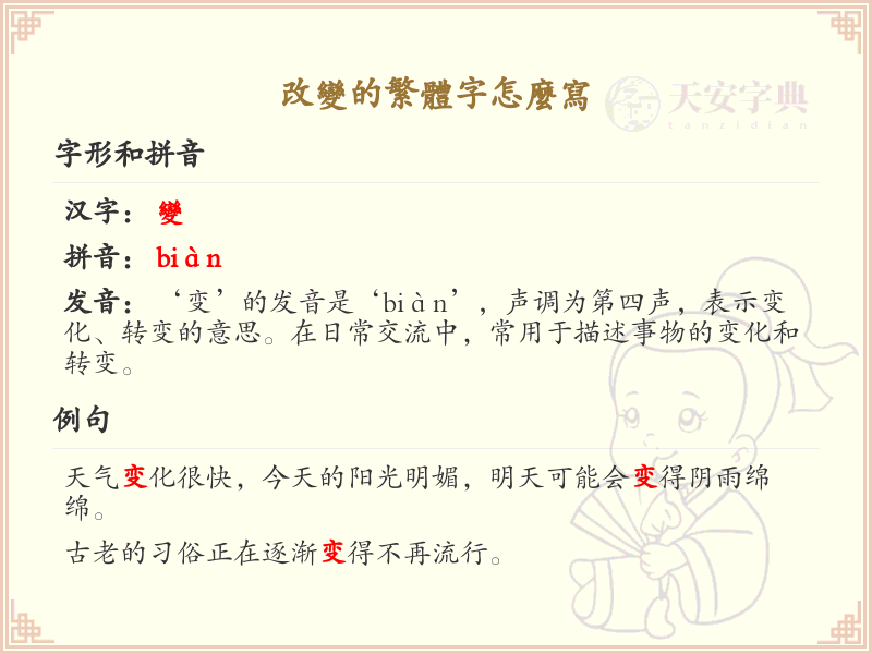 改变的繁体字怎么写_汉字繁体字书写指南