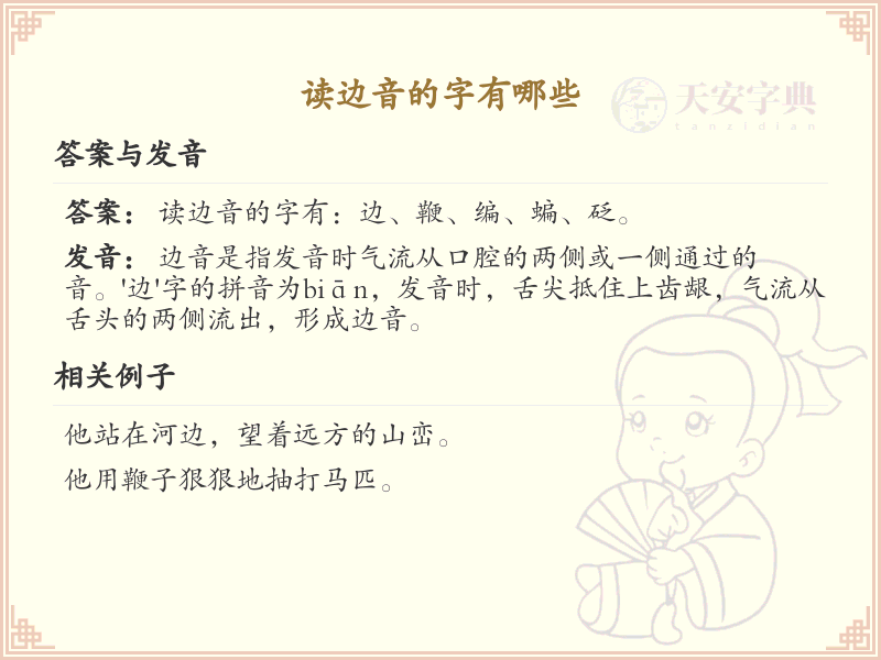 边音的汉字解析_认识读边音的字