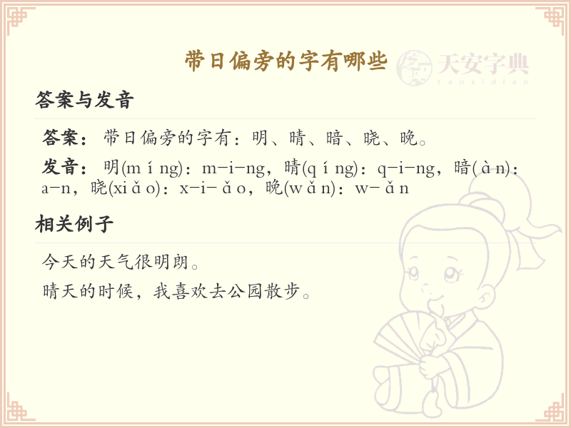 带日偏旁的字有哪些？这份列表让你快速掌握_汉字偏旁学习
