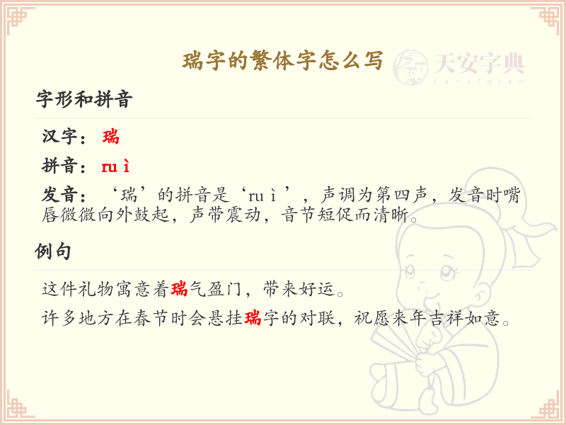 瑞的繁体字怎么写？瑞字繁体书写详解_汉字繁体学习