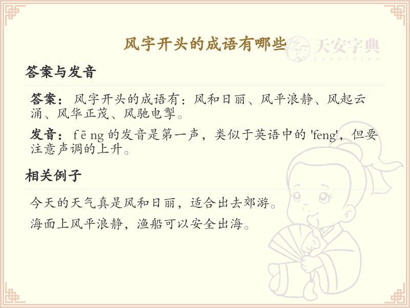 风字开头的成语大全_带风的成语及解释