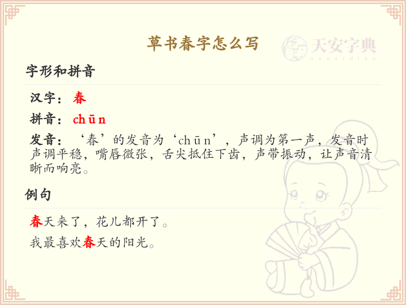 草书春字的书写技巧与笔顺详解_掌握草书春字