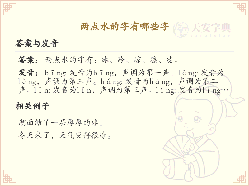 两点水偏旁汉字大全_两点水常用字详解与学习