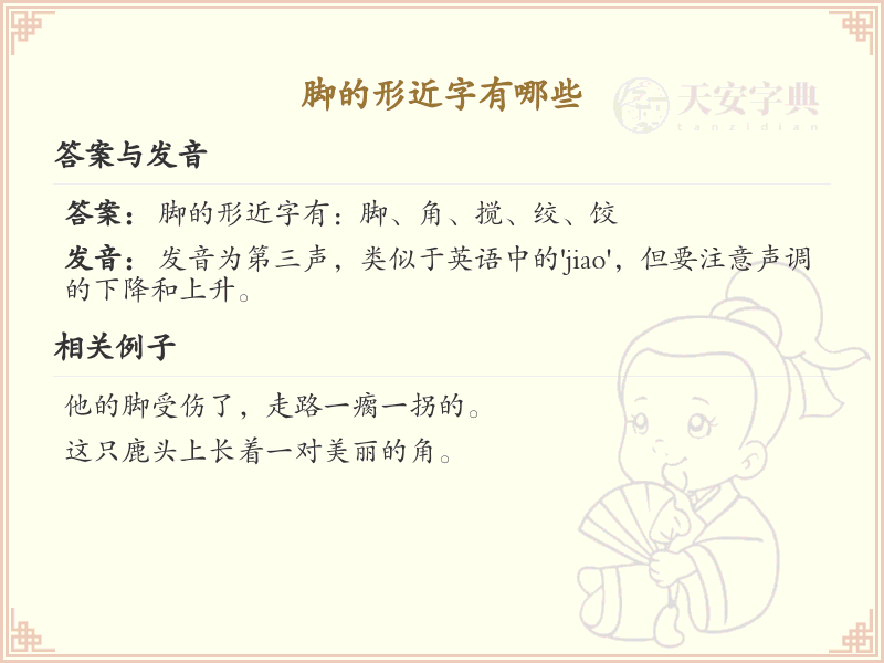 脚的形近字有哪些_汉字脚形近字学习与解析